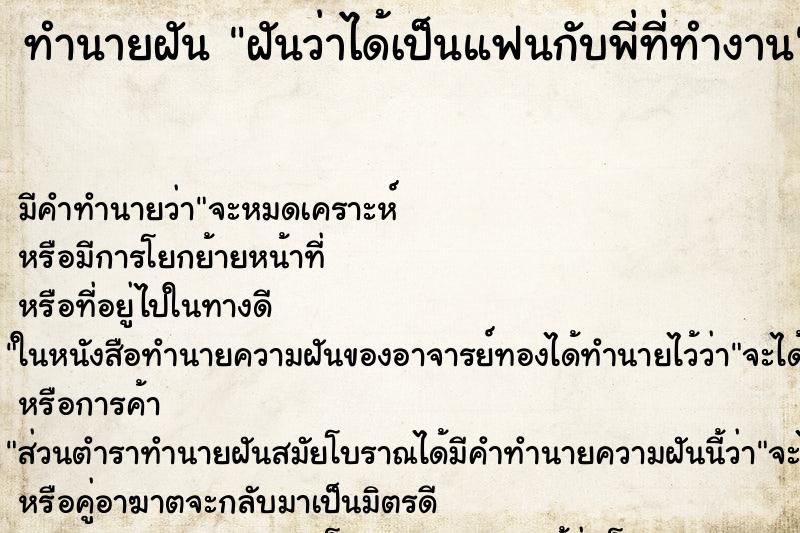 ทำนายฝัน ฝันว่าได้เป็นแฟนกับพี่ที่ทำงาน ตำราโบราณ แม่นที่สุดในโลก