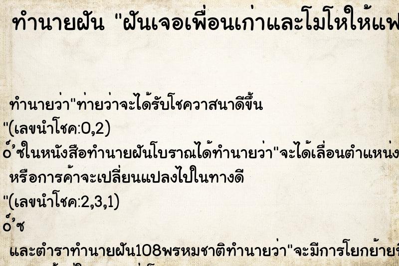 ทำนายฝันฝันเจอเพื่อนเก่าและโมโหให้แฟนเก่ามากๆ ทำนายฝันทำนายฝันฝันเจอเพื่อนเก่าและโมโหให้แฟนเก่ามากๆ