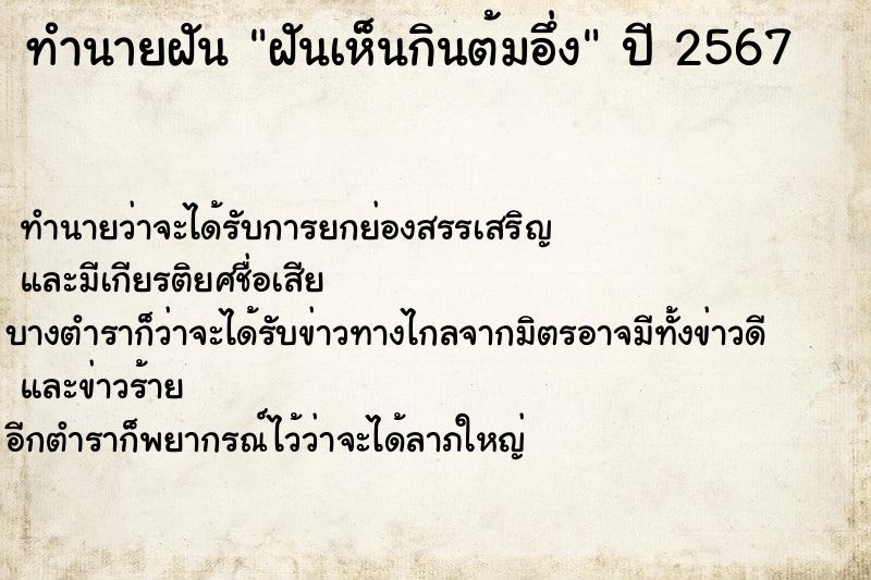 ทำนายฝันฝันเห็นกินต้มอึ่ง ทำนายฝันทำนายฝันฝันเห็นกินต้มอึ่ง