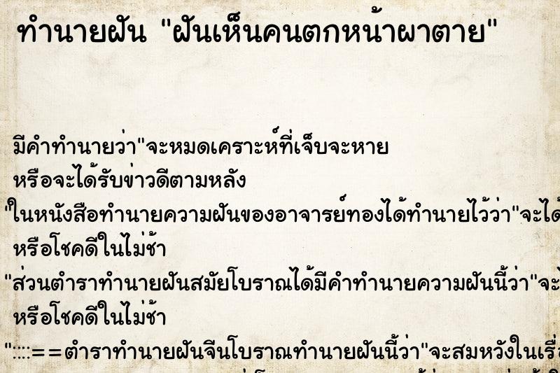 ทำนายฝัน ฝันเห็นคนตกหน้าผาตาย ตำราโบราณ แม่นที่สุดในโลก