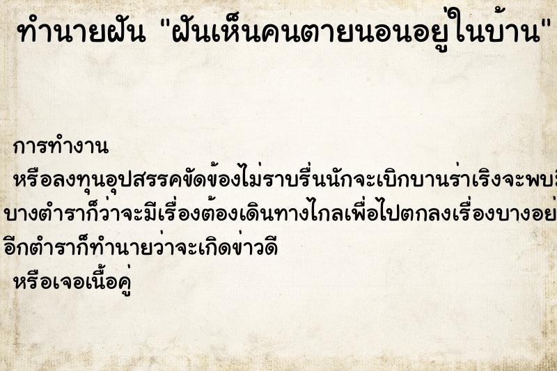ทำนายฝันฝันเห็นคนตายนอนอยู่ในบ้าน ทำนายฝันทำนายฝันฝันเห็นคนตายนอนอยู่ในบ้าน