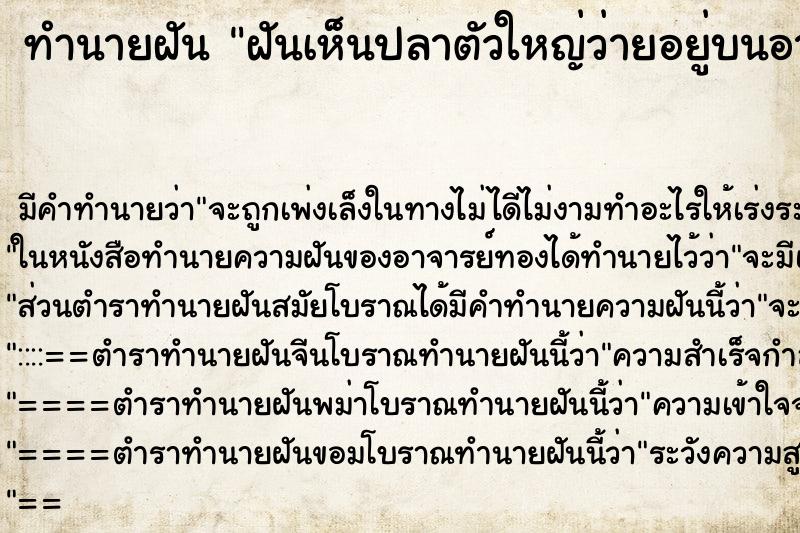 ทำนายฝันฝันเห็นปลาตัวใหญ่ว่ายอยู่บนอากาศพุ่งเข้ามาชน ทำนายฝันทำนายฝันฝันเห็นปลาตัวใหญ่ว่ายอยู่บนอากาศพุ่งเข้ามาชน