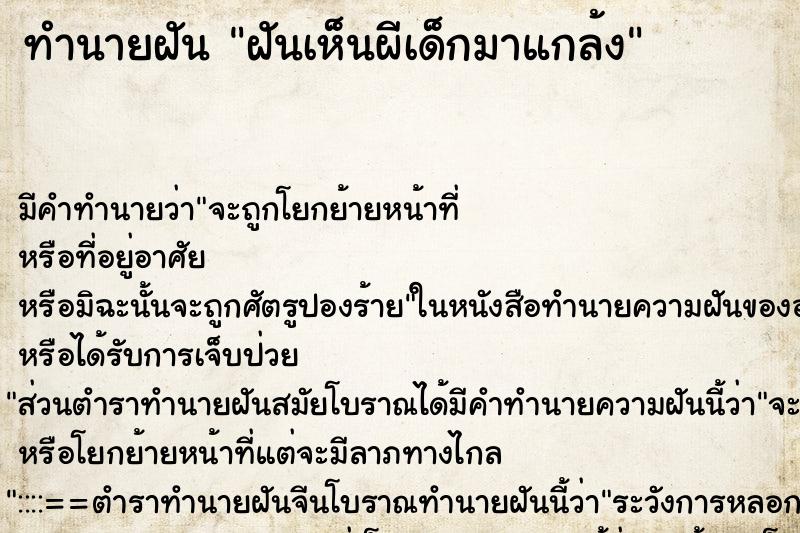 ทำนายฝันทำนายฝันฝันเห็นผีเด็กมาแกล้ง