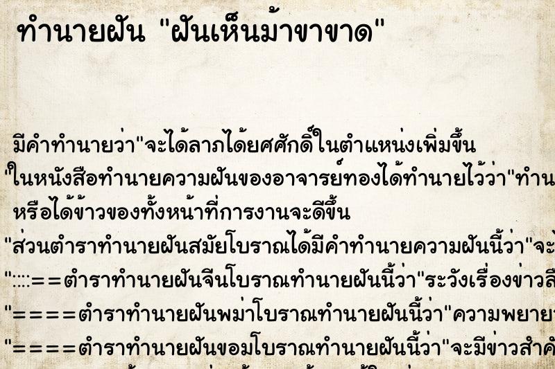 ทำนายฝัน ฝันเห็นม้าขาขาด ทำนายฝัน ฝันเห็นม้าขาขาด