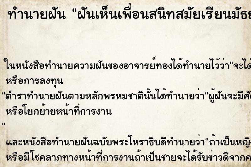 ทำนายฝันฝันเห็นเพื่อนสนิทสมัยเรียนมัธยม ทำนายฝันทำนายฝันฝันเห็นเพื่อนสนิทสมัยเรียนมัธยม