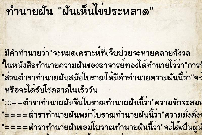ทำนายฝันฝันเห็นไข่ประหลาด ทำนายฝันทำนายฝันฝันเห็นไข่ประหลาด