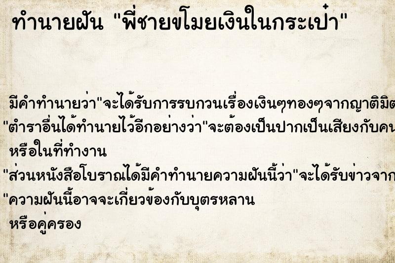 ทำนายฝันทำนายฝันพี่ชายขโมยเงินในกระเป๋า
