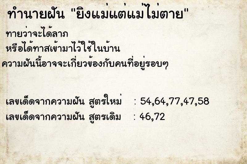 ทำนายฝันทำนายฝันยิงแม่แต่แม่ไม่ตาย