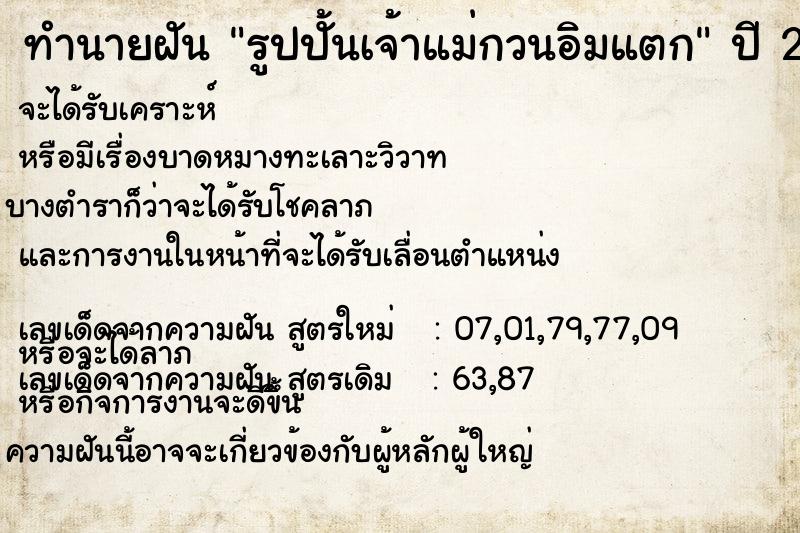 ทำนายฝันรูปปั้นเจ้าแม่กวนอิมแตก ทำนายฝันทำนายฝันรูปปั้นเจ้าแม่กวนอิมแตก