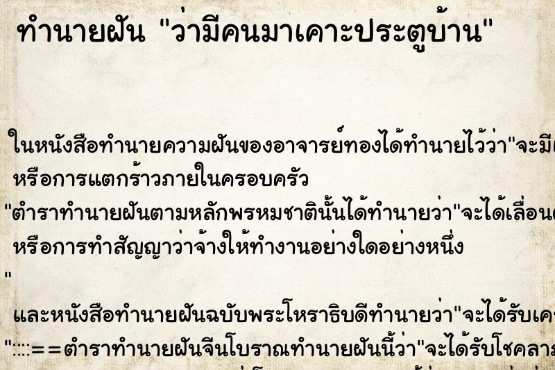 ทำนายฝัน ว่ามีคนมาเคาะประตูบ้าน ทำนายฝัน ว่ามีคนมาเคาะประตูบ้าน