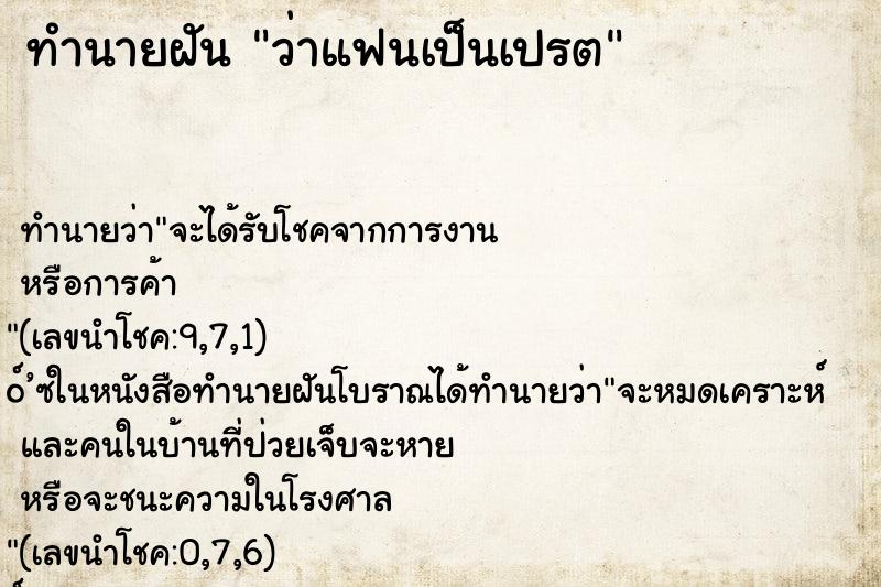 ทำนายฝัน ว่าแฟนเป็นเปรต