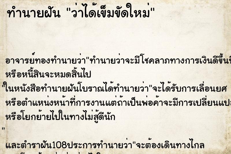 ทำนายฝันว่าได้เข็มขัดใหม่ ทำนายฝันทำนายฝันว่าได้เข็มขัดใหม่
