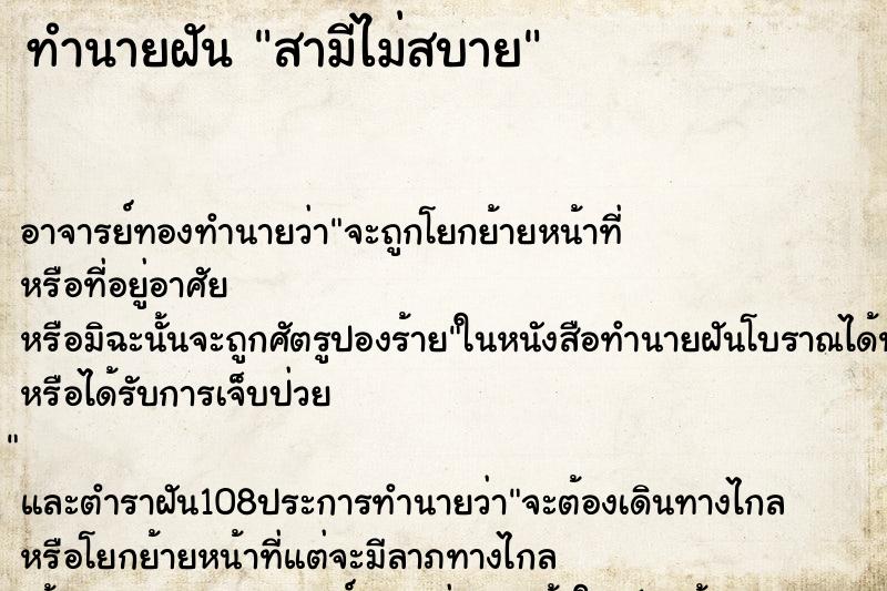 ทำนายฝัน สามีไม่สบาย ตำราโบราณ แม่นที่สุดในโลก