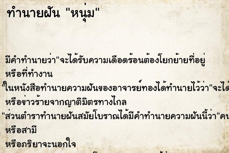ทำนายฝันทำนายฝันหนุ่ม