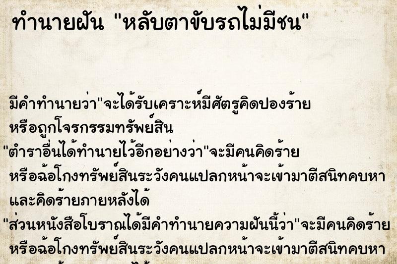 ทำนายฝัน หลับตาขับรถไม่มีชน ตำราโบราณ แม่นที่สุดในโลก