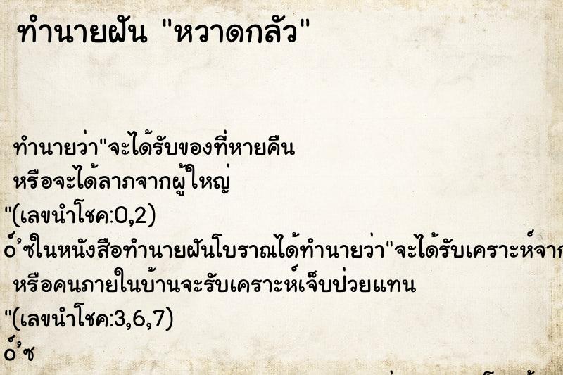 ทำนายฝัน หวาดกลัว