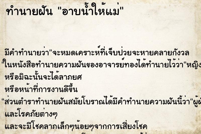 ทำนายฝัน อาบน้ำให้แม่ ตำราโบราณ แม่นที่สุดในโลก