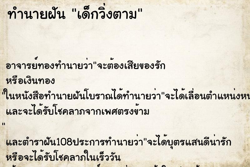 ทำนายฝัน เด็กวิ่งตาม ตำราโบราณ แม่นที่สุดในโลก