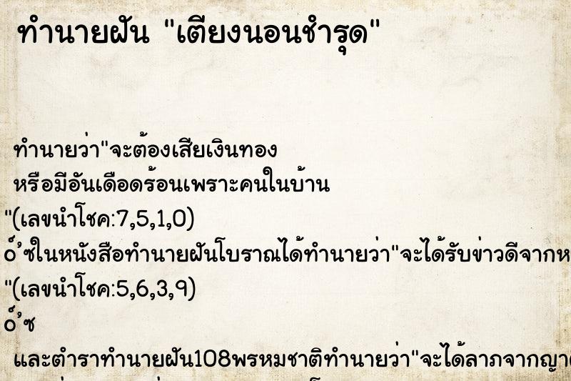 ทำนายฝันเตียงนอนชำรุด ทำนายฝันทำนายฝันเตียงนอนชำรุด