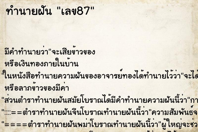 ทำนายฝัน เลข87 ทำนายฝัน เลข87
