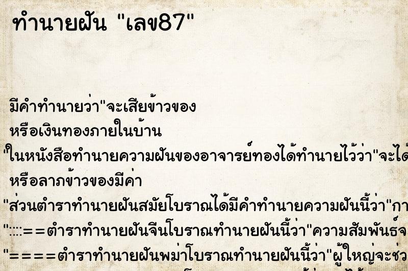 ทำนายฝัน เลข87 ตำราโบราณ แม่นที่สุดในโลก