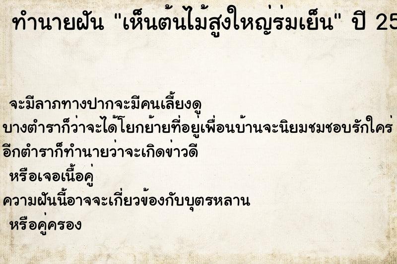 ทำนายฝันทำนายฝันเห็นต้นไม้สูงใหญ่ร่มเย็น