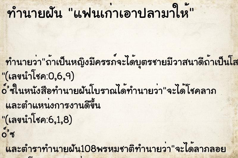 ทำนายฝันแฟนเก่าเอาปลามาให้ ทำนายฝันทำนายฝันแฟนเก่าเอาปลามาให้