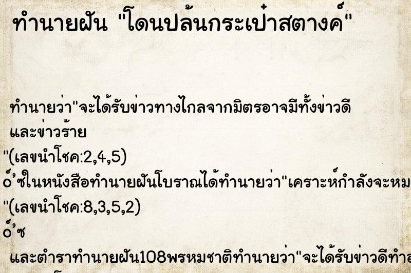 ทำนายฝันทำนายฝันโดนปล้นกระเป๋าสตางค์