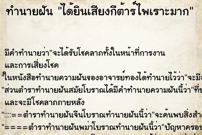 ทำนายฝันทำนายฝันได้ยินเสียงกีต้าร์ไพเราะมาก