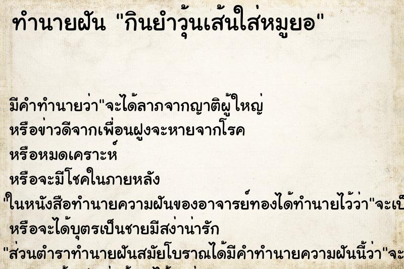 ทำนายฝัน กินยำวุ้นเส้นใส่หมูยอ ทำนายฝัน กินยำวุ้นเส้นใส่หมูยอ