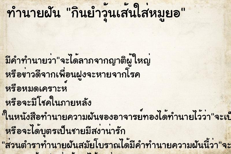 ทำนายฝัน กินยำวุ้นเส้นใส่หมูยอ ตำราโบราณ แม่นที่สุดในโลก