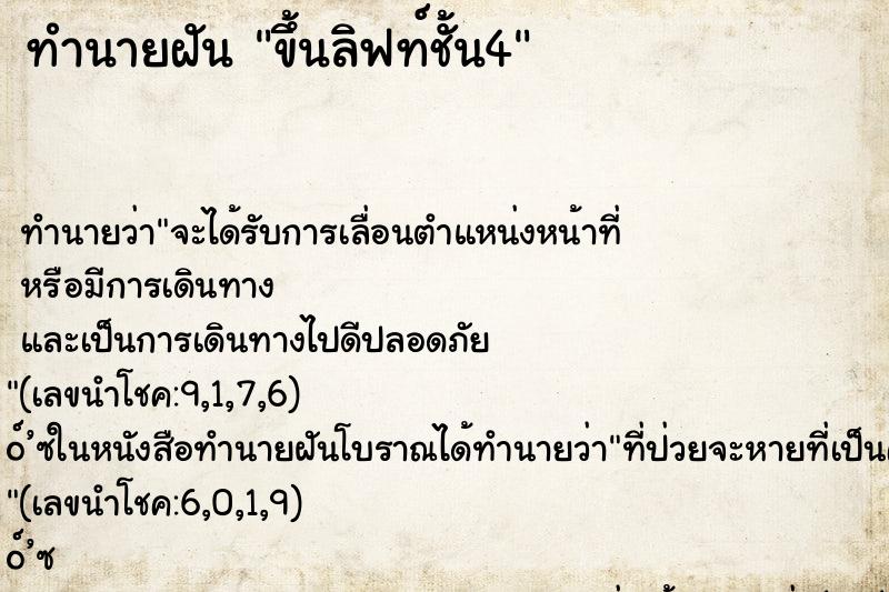 ทำนายฝัน ขึ้นลิฟท์ชั้น4 ทำนายฝัน ขึ้นลิฟท์ชั้น4