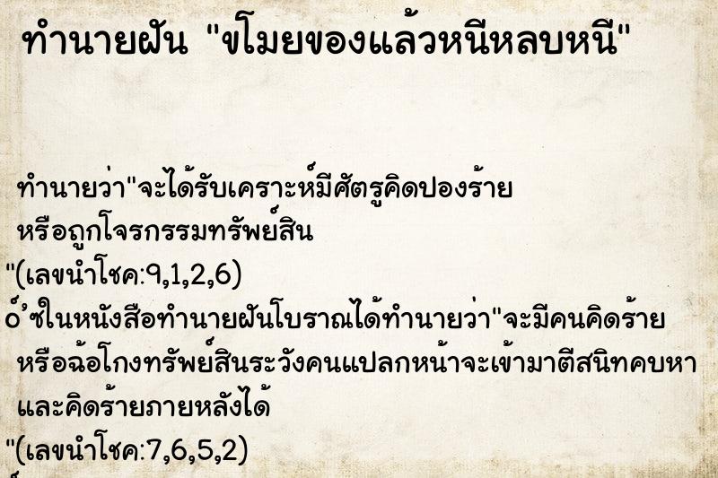 ทำนายฝัน ขโมยของแล้วหนีหลบหนี