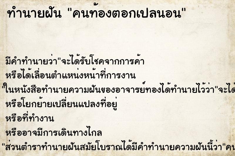 ทำนายฝันคนท้องตอกเปลนอน ทำนายฝันทำนายฝันคนท้องตอกเปลนอน