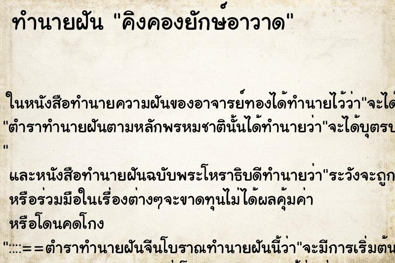ทำนายฝันคิงคองยักษ์อาวาด ทำนายฝันทำนายฝันคิงคองยักษ์อาวาด