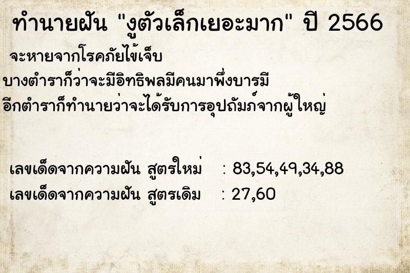 ทำนายฝันทำนายฝันงูตัวเล็กเยอะมาก