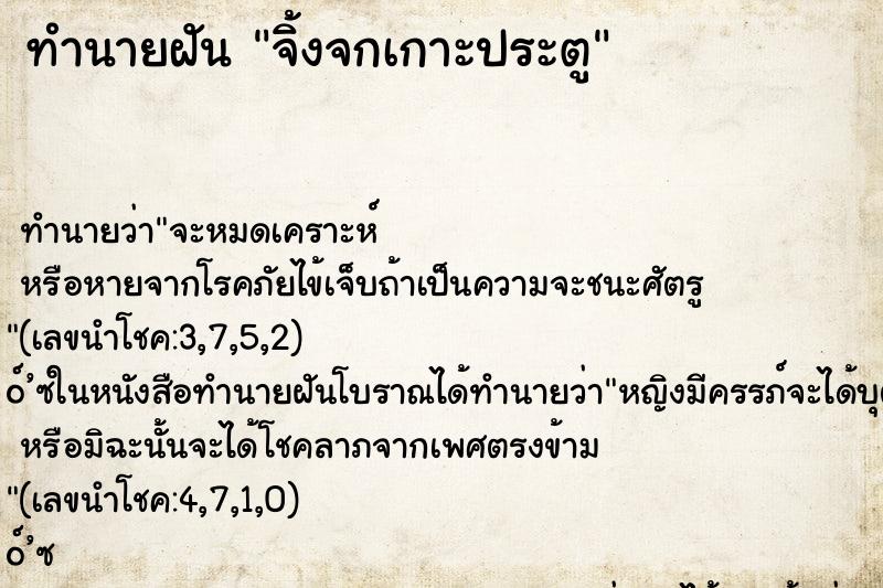 ทำนายฝันจิ้งจกเกาะประตู ทำนายฝันทำนายฝันจิ้งจกเกาะประตู