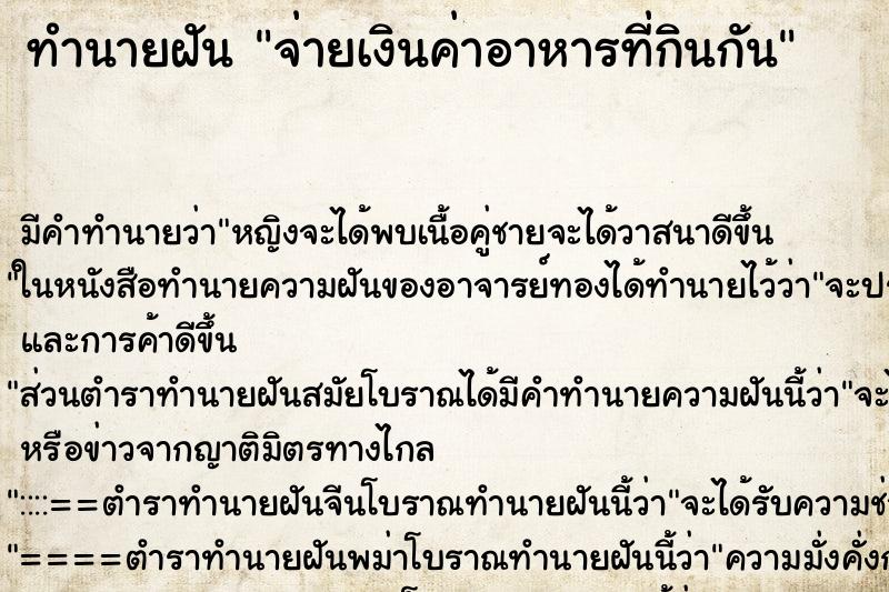 ทำนายฝัน จ่ายเงินค่าอาหารที่กินกัน ทำนายฝัน จ่ายเงินค่าอาหารที่กินกัน