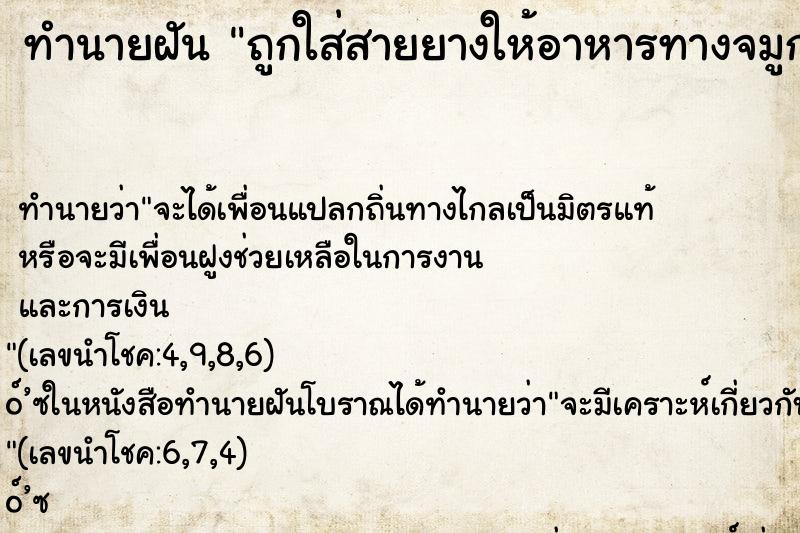 ทำนายฝันถูกใส่สายยางให้อาหารทางจมูก ทำนายฝันทำนายฝันถูกใส่สายยางให้อาหารทางจมูก