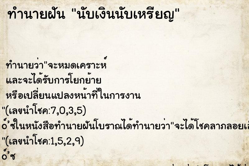 ทำนายฝัน นับเงินนับเหรียญ ตำราโบราณ แม่นที่สุดในโลก