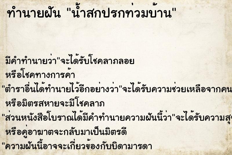 ทำนายฝันน้ำสกปรกท่วมบ้าน ทำนายฝันทำนายฝันน้ำสกปรกท่วมบ้าน