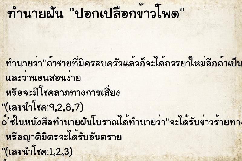 ทำนายฝันทำนายฝันปอกเปลือกข้าวโพด