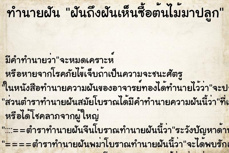 ทำนายฝันฝันถึงฝันเห็นซื้อต้นไม้มาปลูก ทำนายฝันทำนายฝันฝันถึงฝันเห็นซื้อต้นไม้มาปลูก
