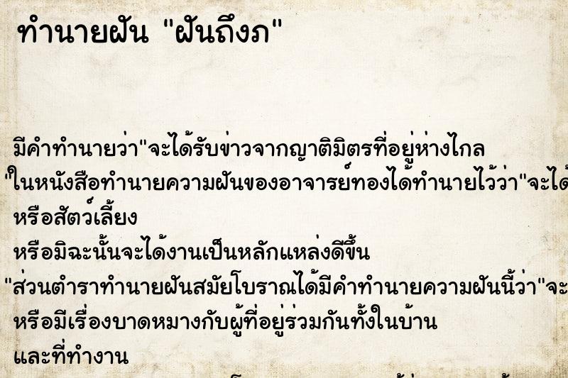 ทำนายฝัน ฝันถึงภ