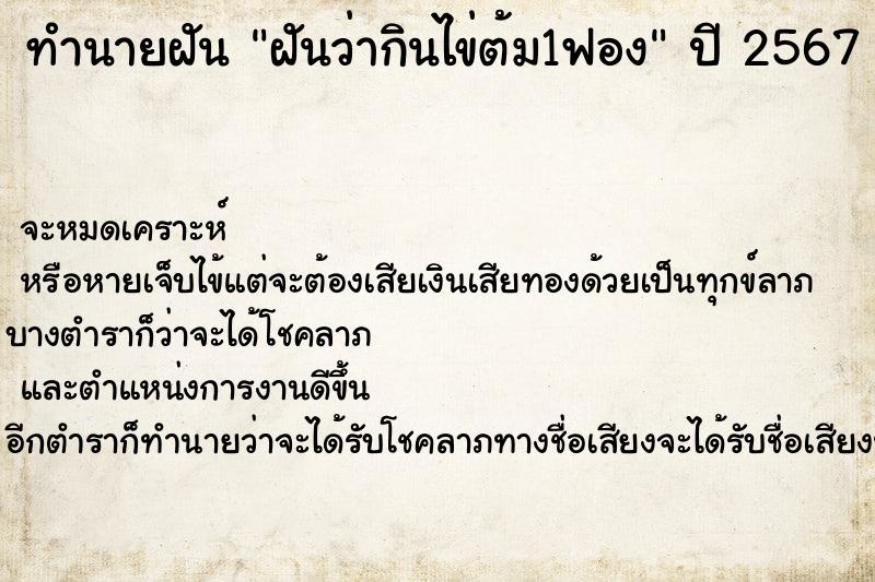 ทำนายฝันทำนายฝันฝันว่ากินไข่ต้ม1ฟอง