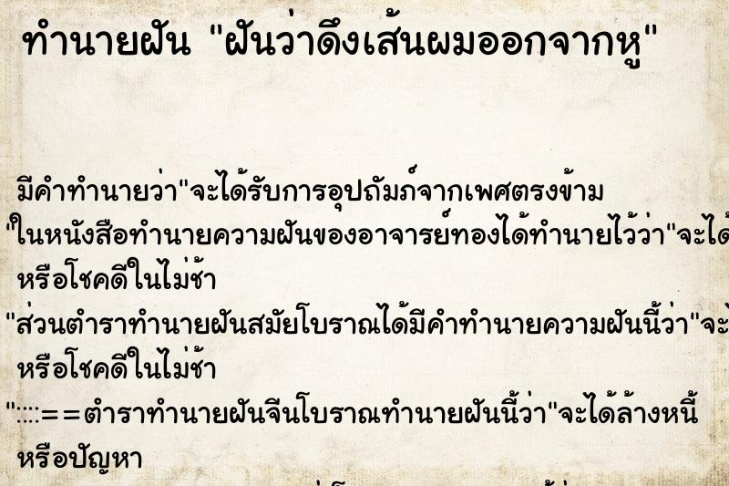 ทำนายฝัน ฝันว่าดึงเส้นผมออกจากหู ทำนายฝัน ฝันว่าดึงเส้นผมออกจากหู