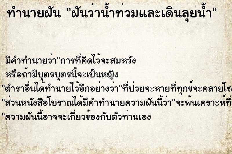 ทำนายฝัน ฝันว่าน้ำท่วมและเดินลุยน้ำ ทำนายฝัน ฝันว่าน้ำท่วมและเดินลุยน้ำ