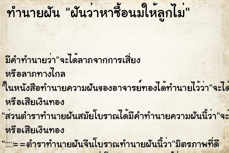 ทำนายฝันฝันว่าหาซื้อนมให้ลูกไม่ ทำนายฝันทำนายฝันฝันว่าหาซื้อนมให้ลูกไม่