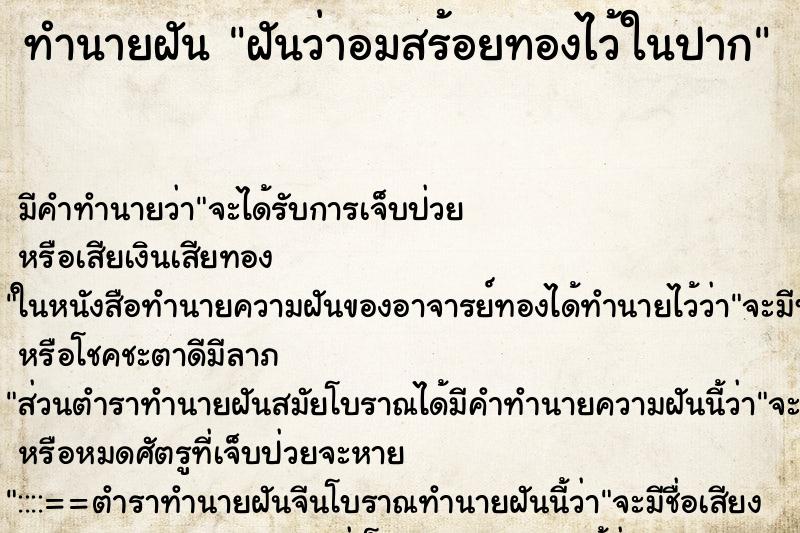 ทำนายฝัน ฝันว่าอมสร้อยทองไว้ในปาก ทำนายฝัน ฝันว่าอมสร้อยทองไว้ในปาก