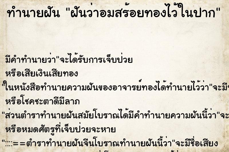 ทำนายฝัน ฝันว่าอมสร้อยทองไว้ในปาก ตำราโบราณ แม่นที่สุดในโลก